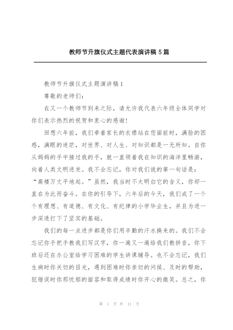 教师节升旗仪式主题代表演讲稿5篇.docx