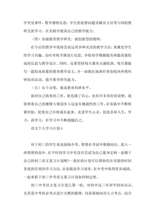 语文个人学习计划.docx