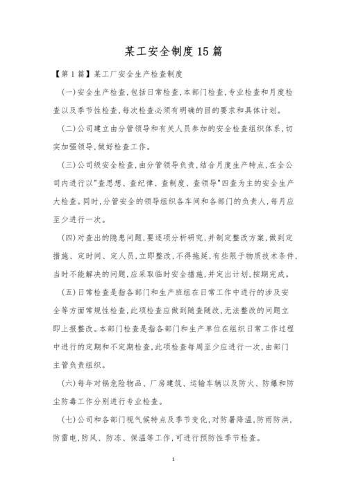 某工安全制度15篇.docx