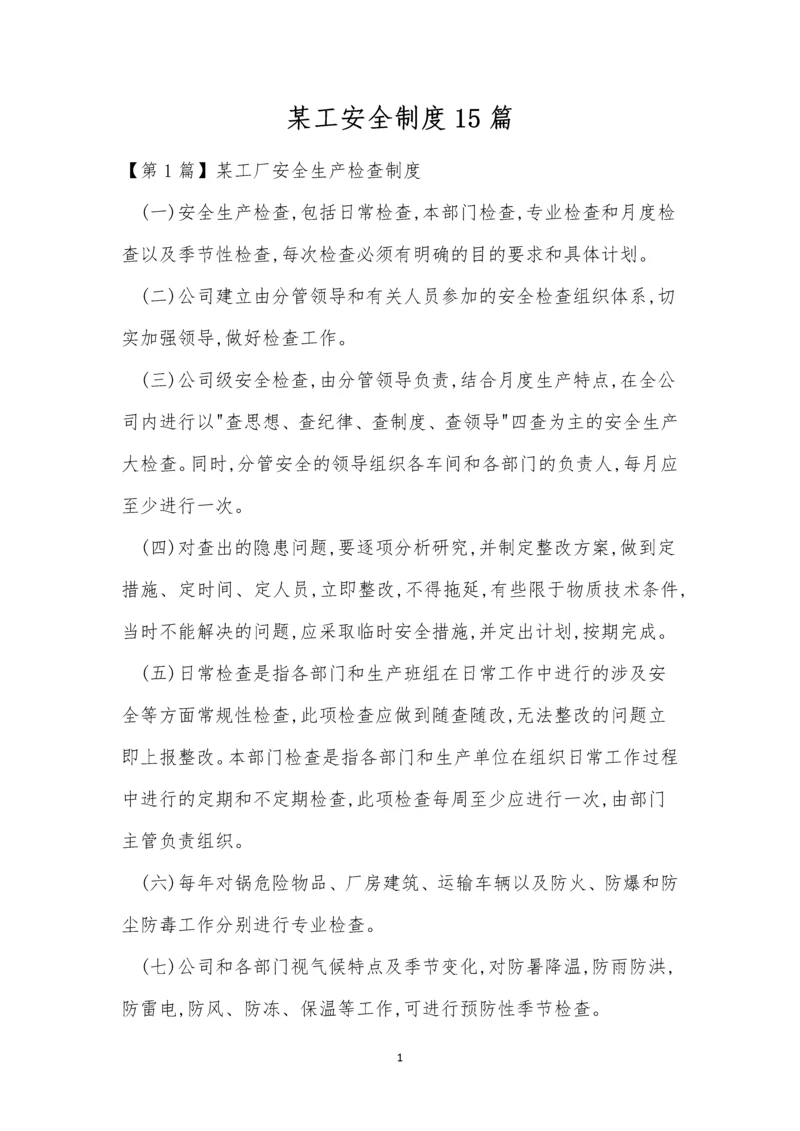 某工安全制度15篇.docx