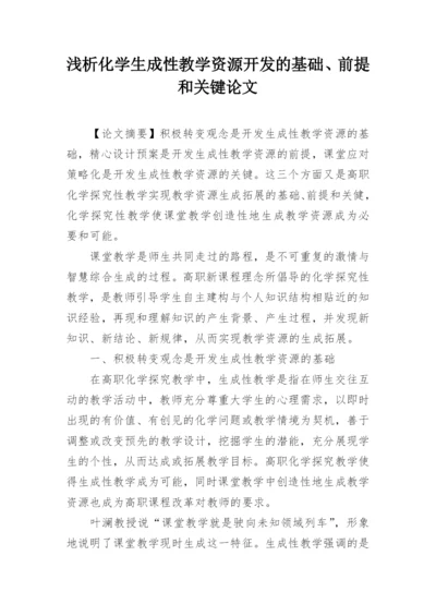 浅析化学生成性教学资源开发的基础、前提和关键论文.docx