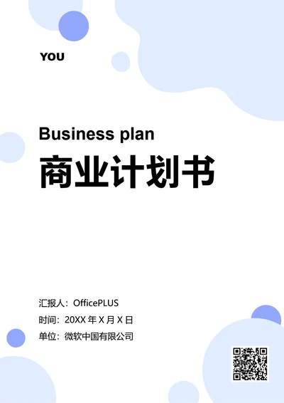 商业计划书
