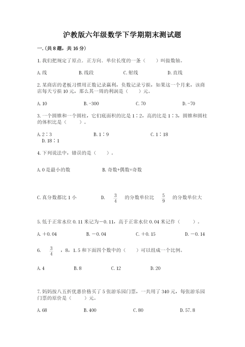 沪教版六年级数学下学期期末测试题附参考答案（培优b卷）.docx