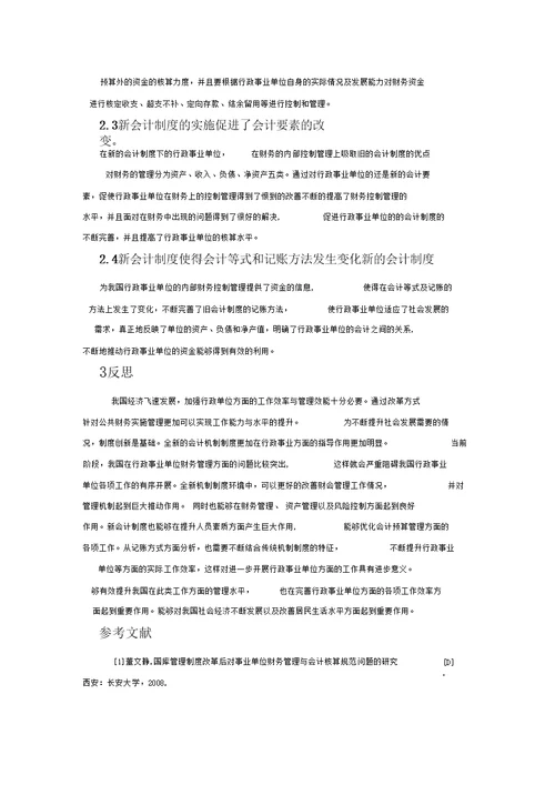 行政事业单位财务管理探析Word文档