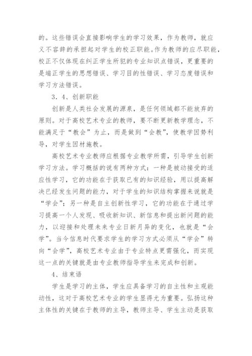 探析当代高校艺术专业教师的应尽职能的论文.docx