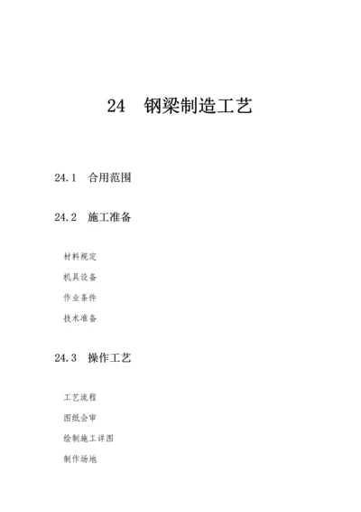 高强螺栓连接或焊连接的桥梁工程的钢梁钢箱梁施工钢梁制造工艺.docx