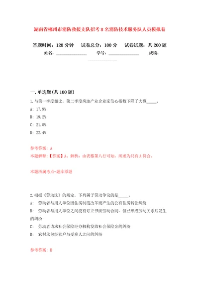 湖南省郴州市消防救援支队招考8名消防技术服务队人员模拟训练卷第7卷