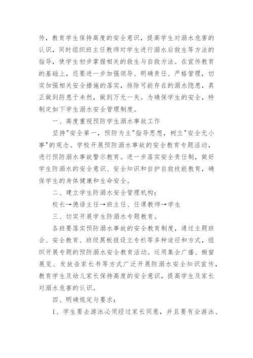 学校防溺水安全管理制度.docx