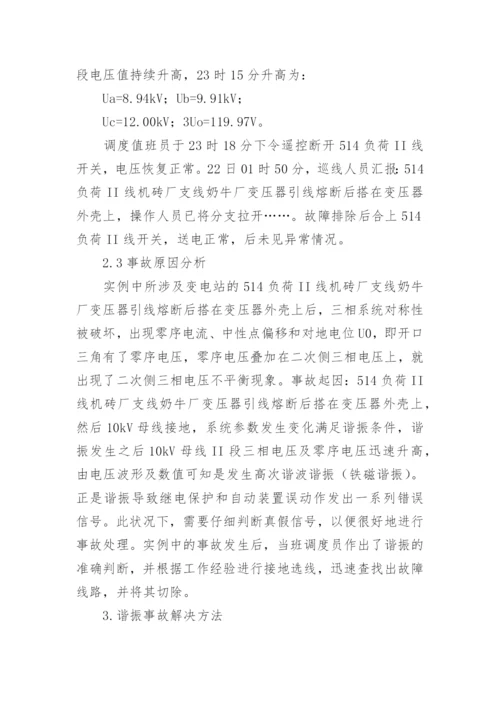 试论电力系统谐振消除方法的研究论文.docx