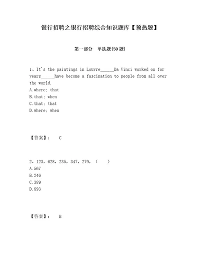 银行招聘之银行招聘综合知识题库预热题