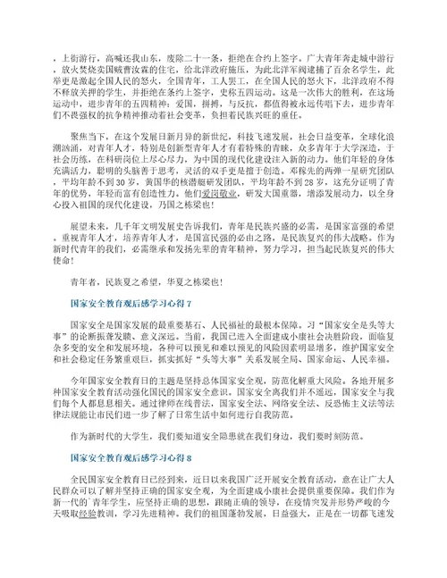 国家安全教育观后感学习心得精选10篇