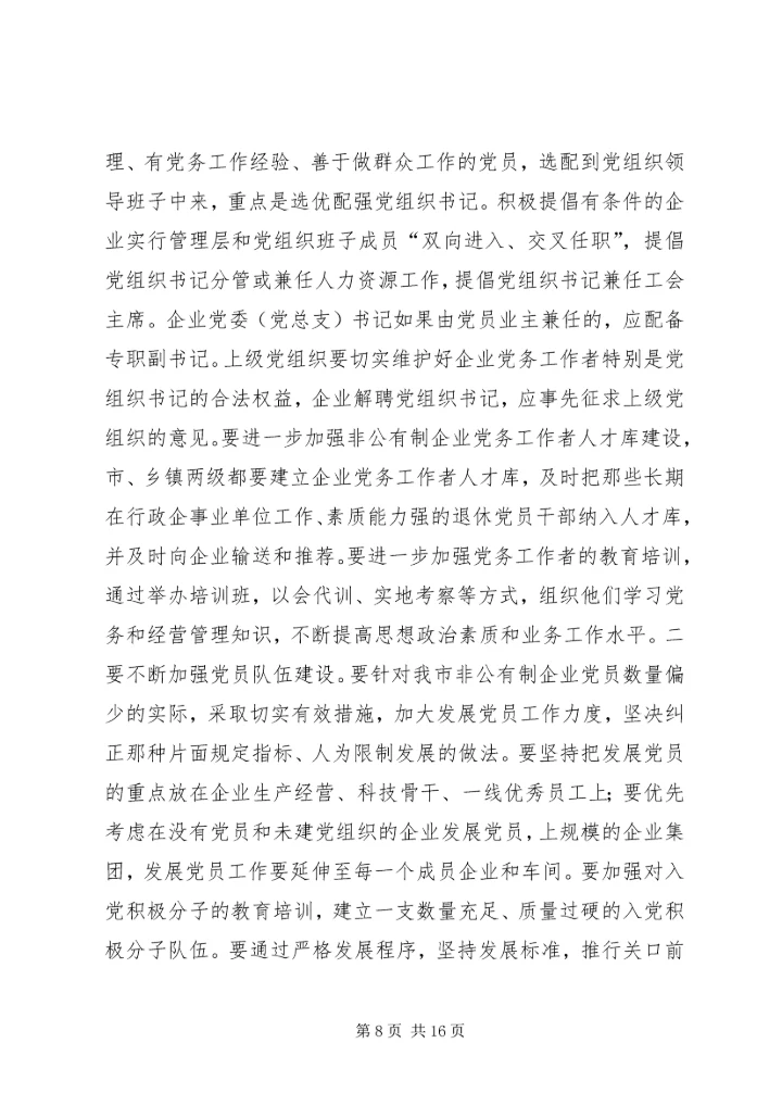 学习十六届六中全会精神推进非公有制企业党建工作.docx
