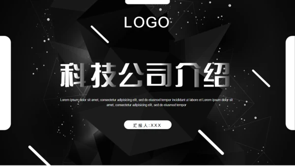 科技公司介绍企业简介黑色通用PPT模板