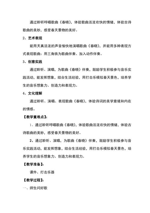 【新教材】人音版（2024）一年级下册第一单元春晓 教案