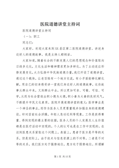 医院道德讲堂主持词 (4).docx