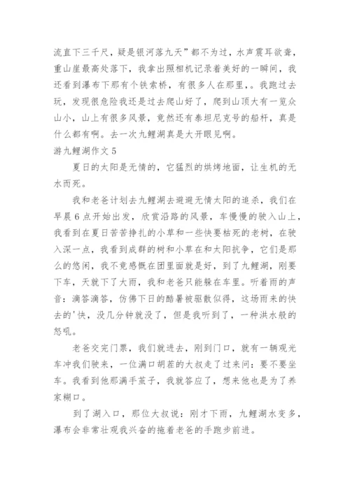 游九鲤湖作文.docx