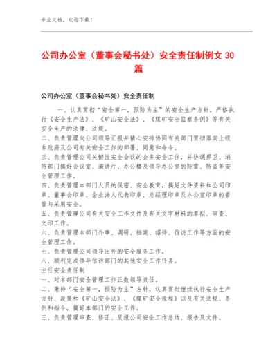 公司办公室（董事会秘书处）安全责任制例文30篇.docx