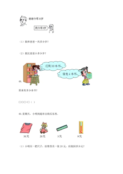 一年级下册数学解决问题100道【典型题】.docx