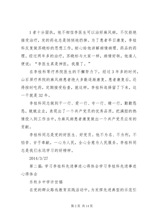 学习李桂科先进事迹心得体会[小编推荐].docx