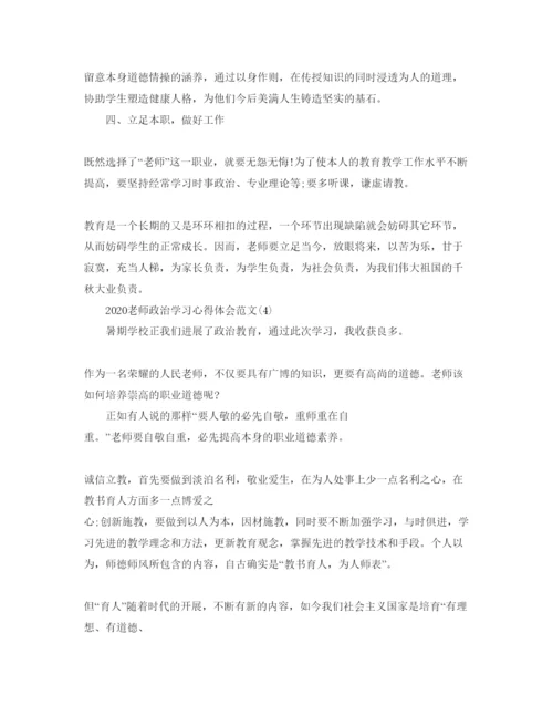 精编年教师政治学习参考心得体会参考范文5篇.docx