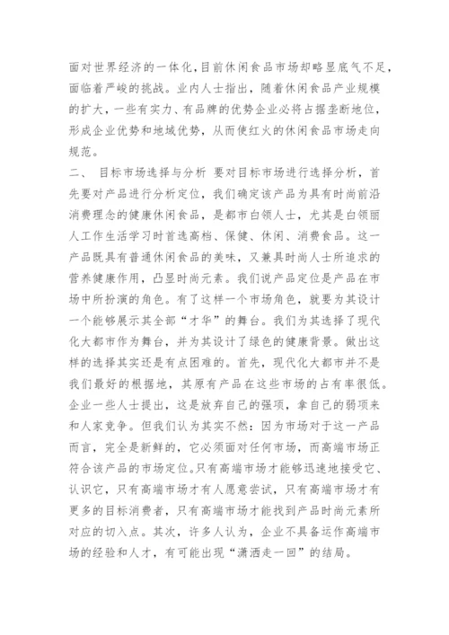 关于零食促销方案.docx