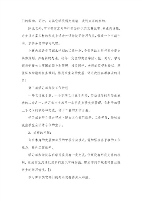 学习部部长工作计划三篇 学习部部长工作计划