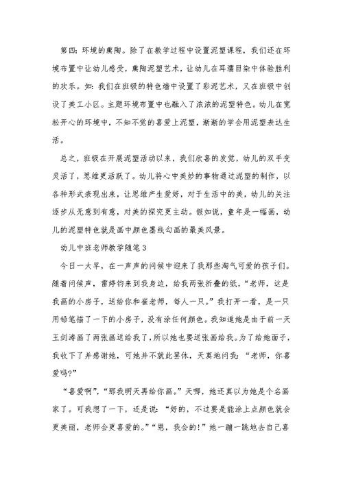幼儿中班教师教学随笔