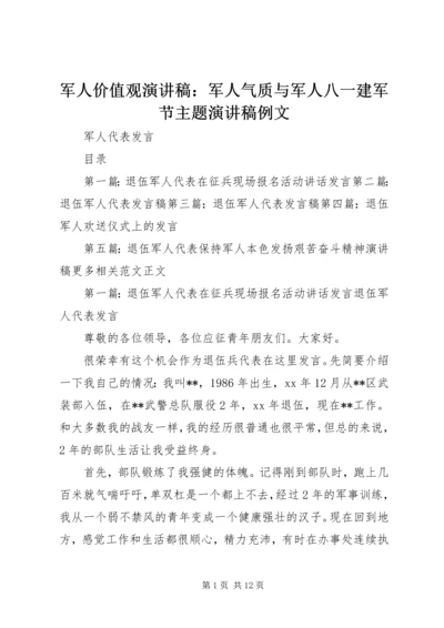 军人价值观演讲稿：军人气质与军人八一建军节主题演讲稿例文.docx