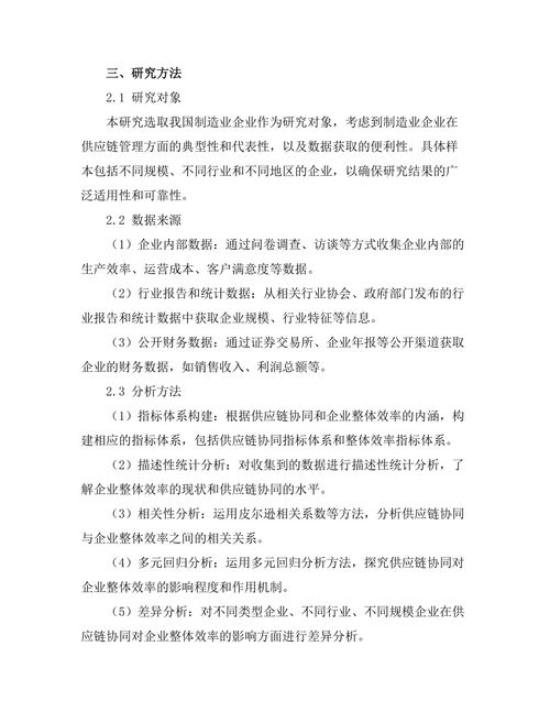 供应链协同对企业整体效率的影响