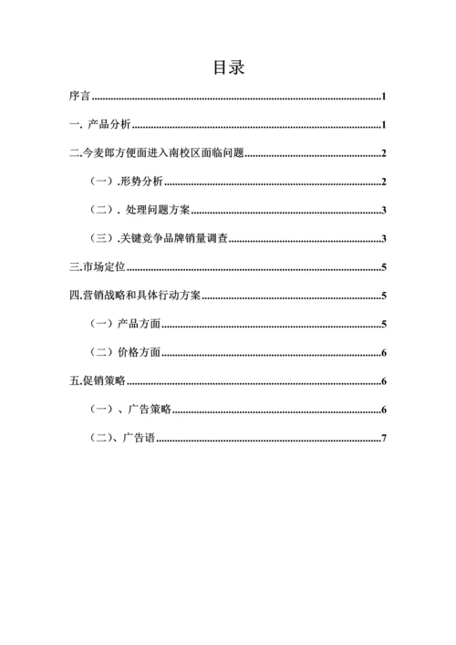 今麦郎方便面进入校园营销专项策划案.docx