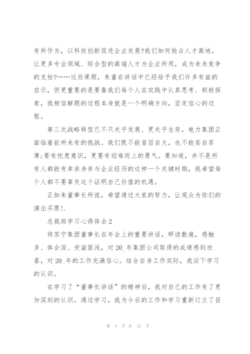 总裁班学习心得体会5篇.docx