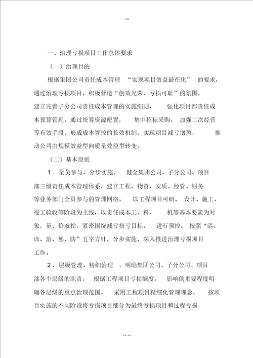 亏损项目整治方案 4327