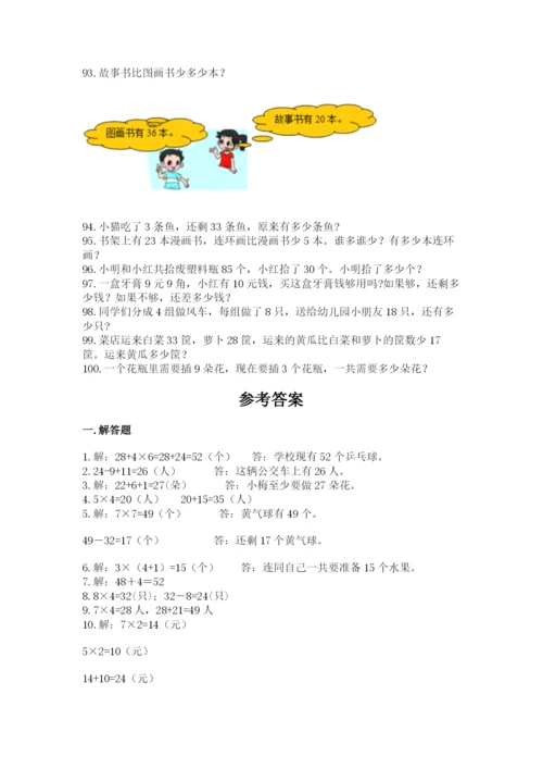 小学二年级上册数学应用题100道（网校专用）.docx