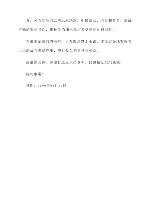 支部活动承诺书范文