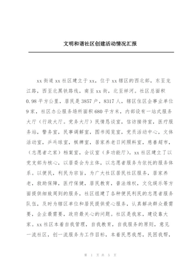 文明和谐社区创建活动情况汇报.docx