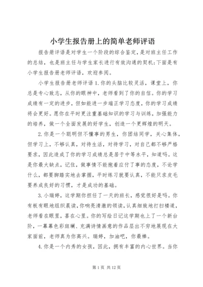 小学生报告册上的简单老师评语.docx