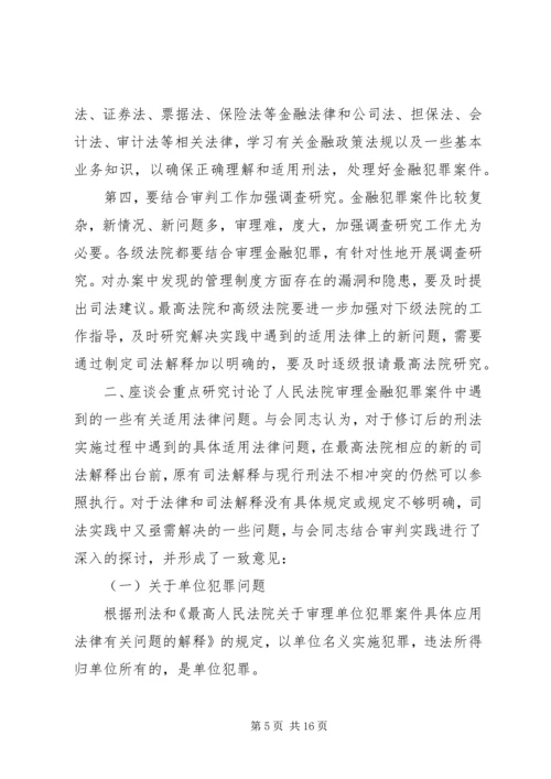 全国法院审理金融犯罪案件工作座谈会纪要.docx