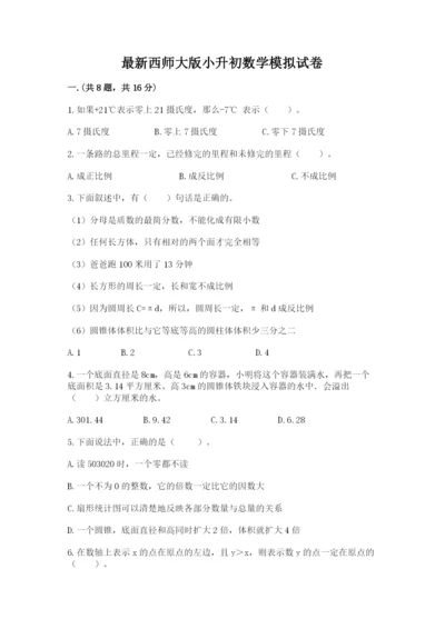 最新西师大版小升初数学模拟试卷及参考答案【突破训练】.docx