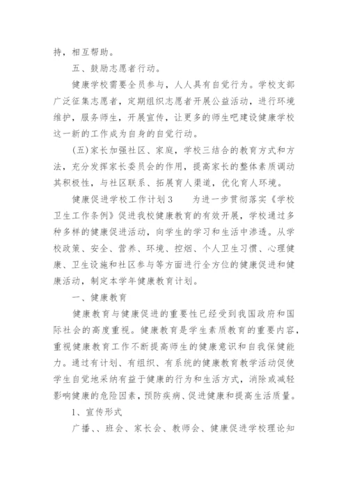 健康促进学校工作计划_2.docx