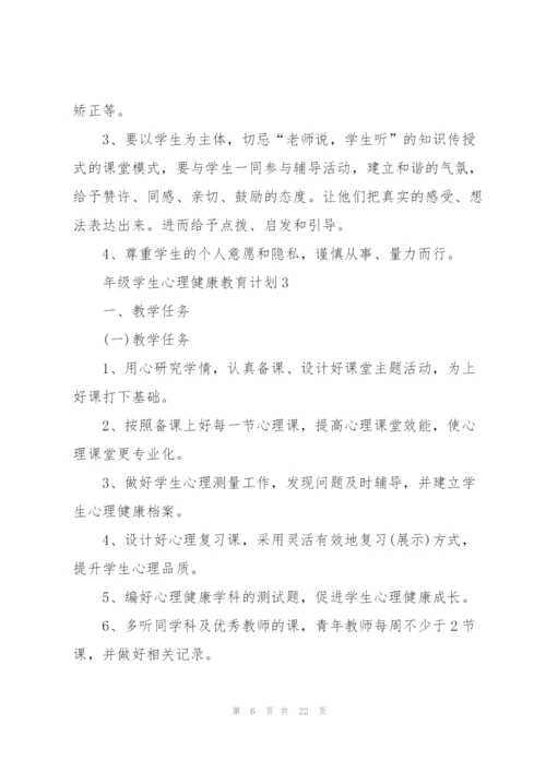 年级学生心理健康教育计划.docx