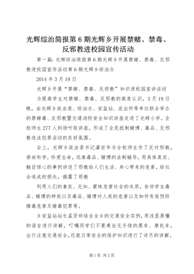 光辉综治简报第6期光辉乡开展禁赌、禁毒、反邪教进校园宣传活动.docx