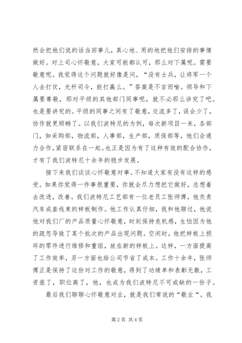 因为我们心怀敬意演讲稿.docx