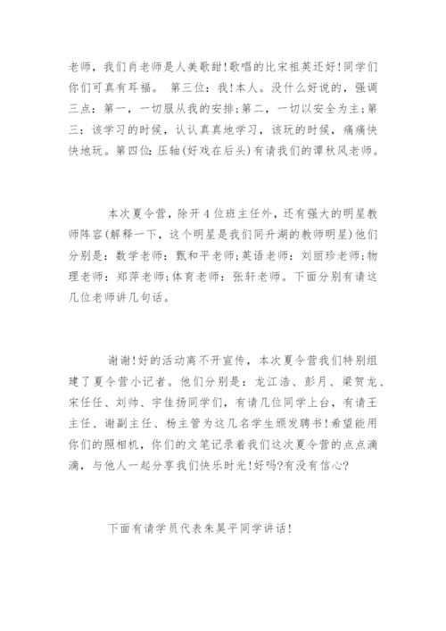 暑期夏令营开营仪式主持词.docx