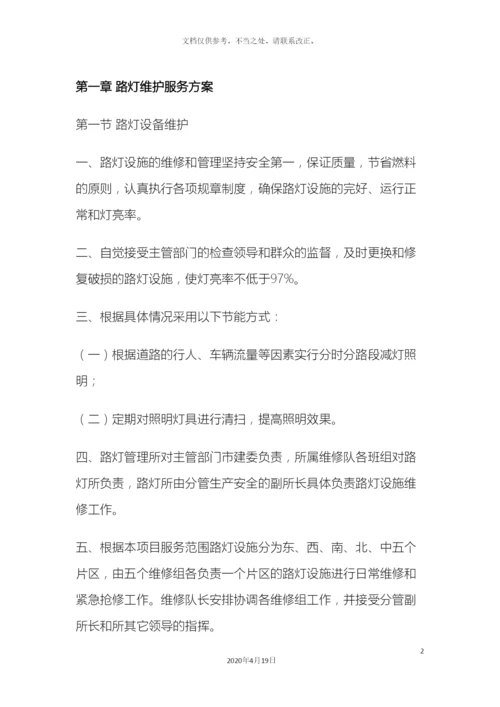 路灯维护服务方案.docx