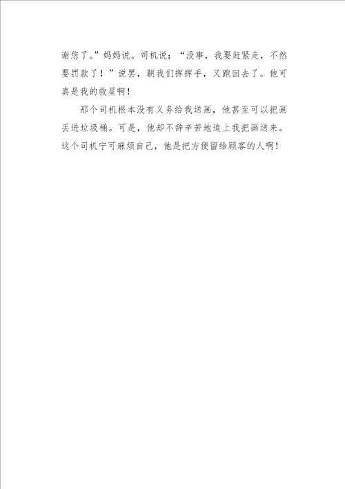 初二作文写人默默无闻的司机450字