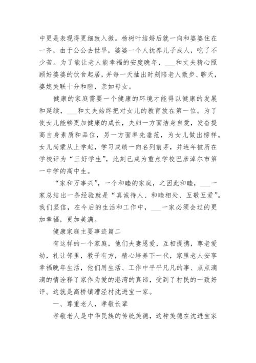 健康家庭主要事迹7篇.docx