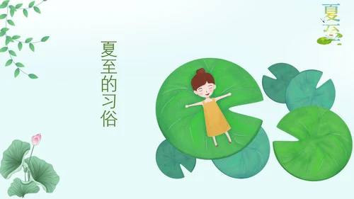 绿意的夏至二十四节气夏天PPT模板