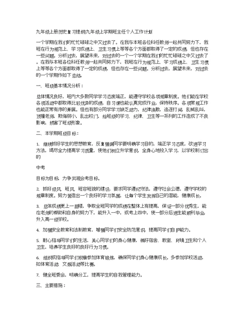 九年级上册历史复习提纲九年级上学期班主任个人工作计划