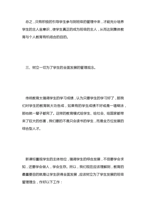 班主任论文：新课改下的班级管理.docx