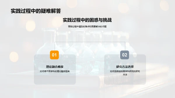 学科融合：探索交叉研究